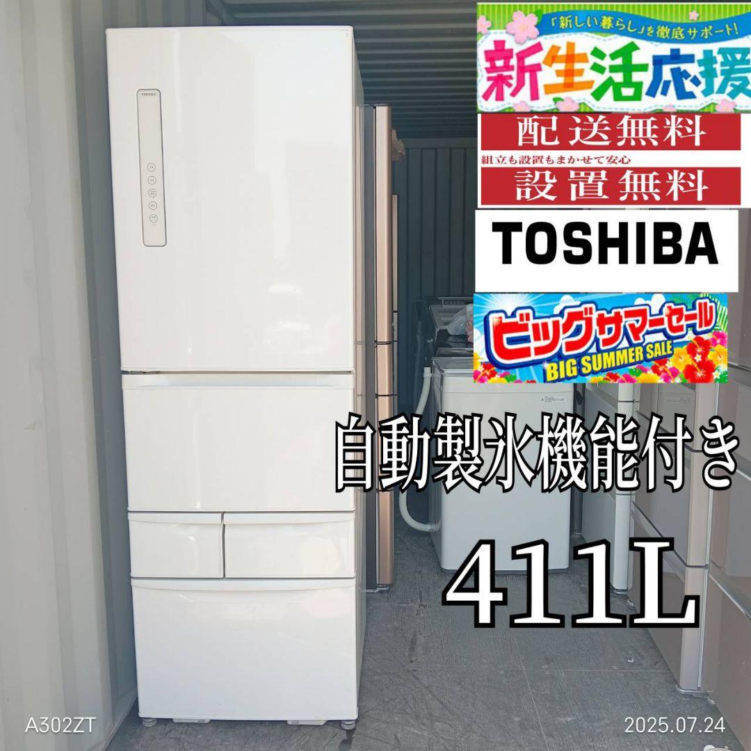 2195設置まで対応 新生活　東芝　大型冷蔵庫　自動製氷機能付き