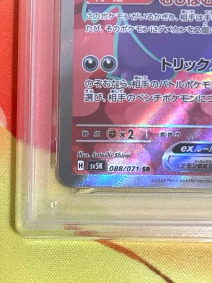 【PSA10】ゲンガーex SR SV5K ワイルドフォース 088/071