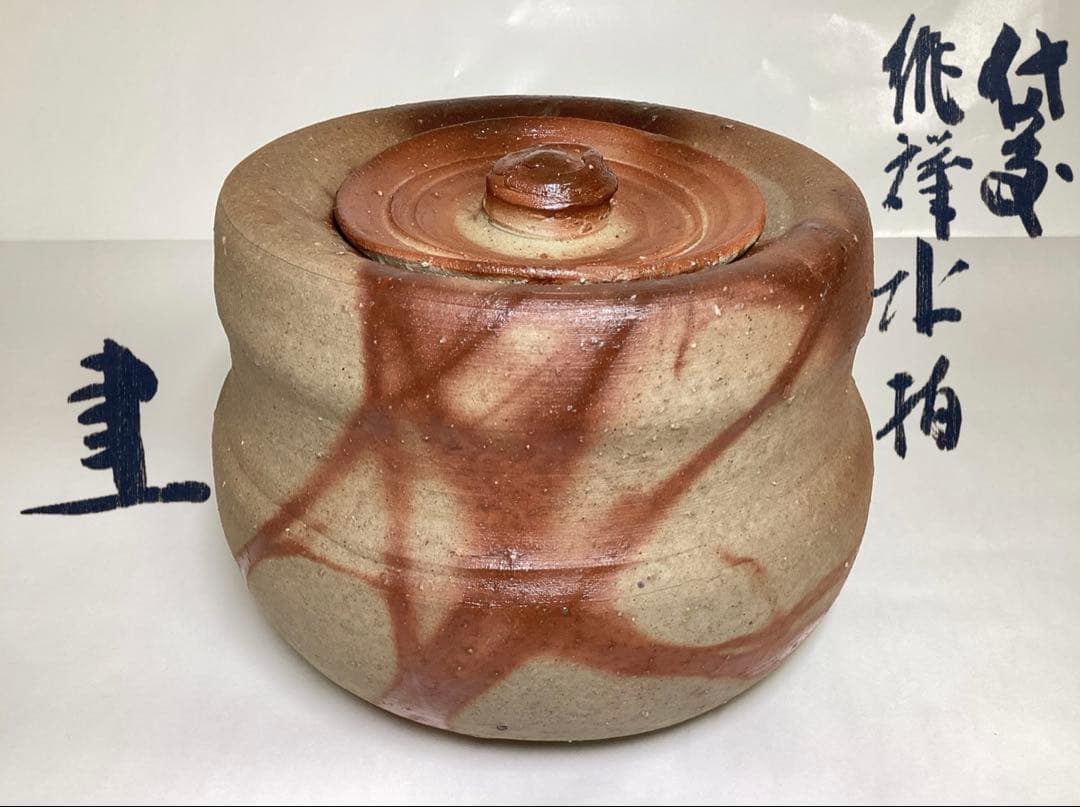 水指 火襷 藤原建 木箱入 茶道具 古物品