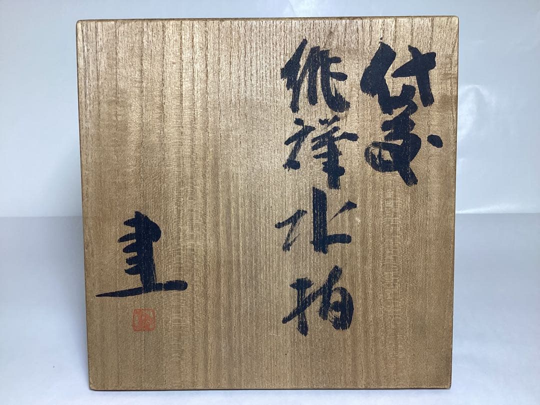 水指 火襷 藤原建 木箱入 茶道具 古物品