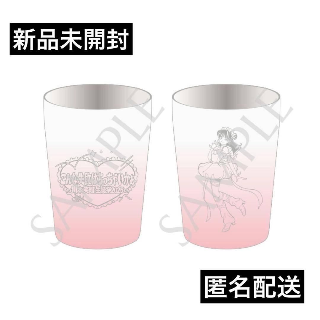 CUTIE STREET 川本笑瑠 生誕祭2025 タンブラー 新品未開封