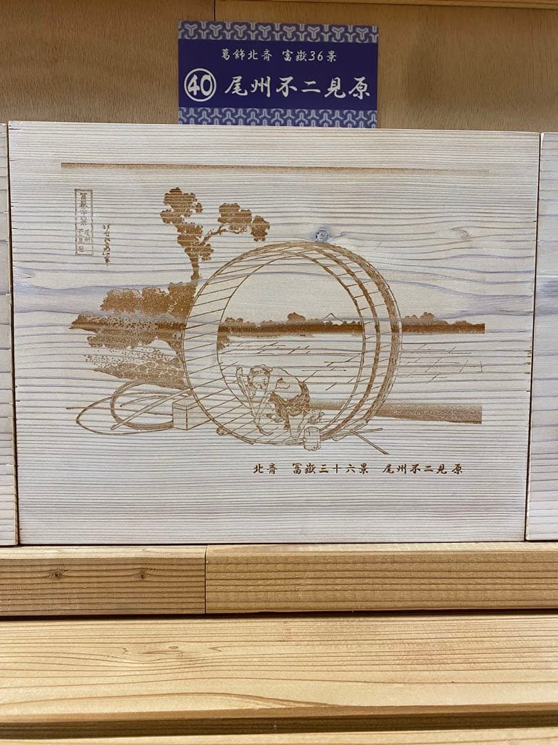 浮世絵 彫刻　葛飾北斎富嶽三十六景　47枚