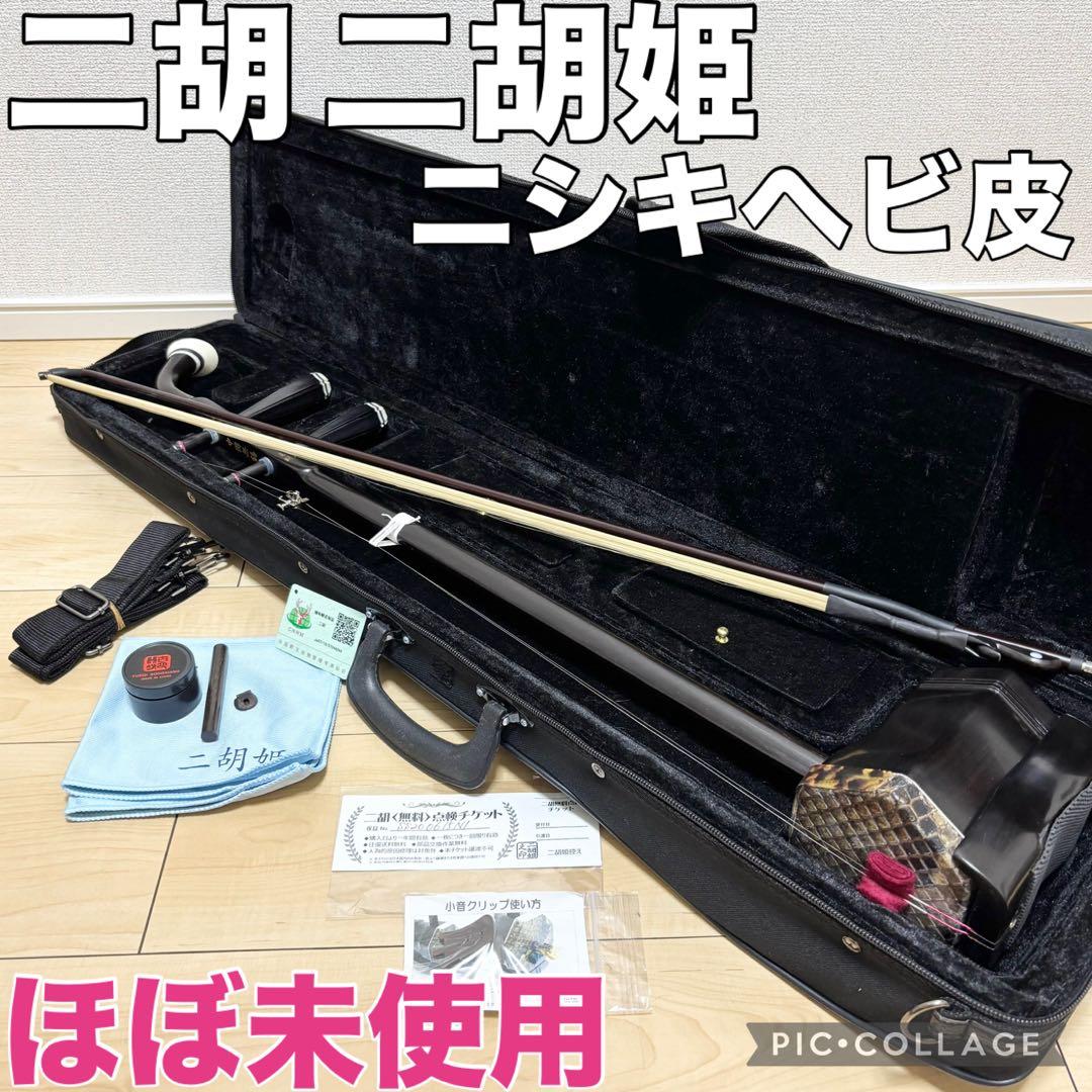 中国楽器 二胡 ヘビ皮 ニシキヘビ 錦蛇 二胡姫 専用ケース付き ほぼ未使用