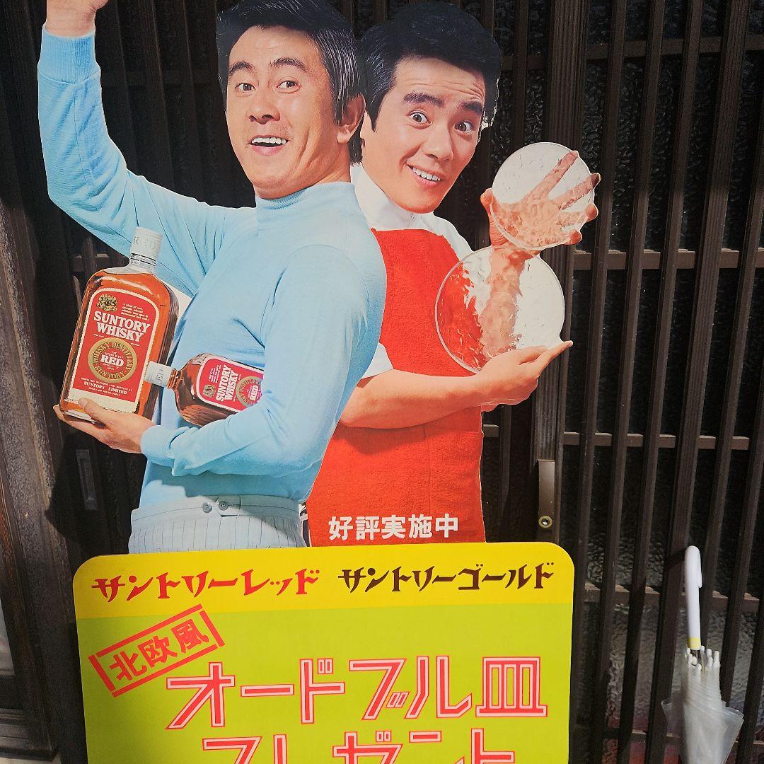 珍品　サントリーゴールド 立て看板　宇津井健　昭和レトロ