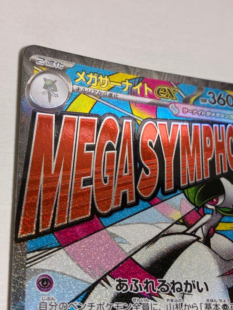 サ*シ様 MEGAドリームex MA 魂抜けエラーカード　レリーフずれ