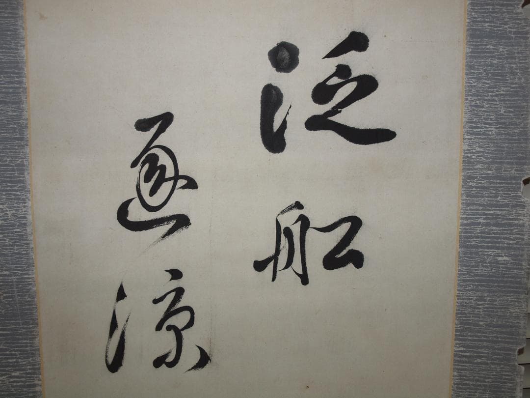 祖父の宝　時代の掛軸　書道筆保証　　日本　中国美术品 X897C16-7