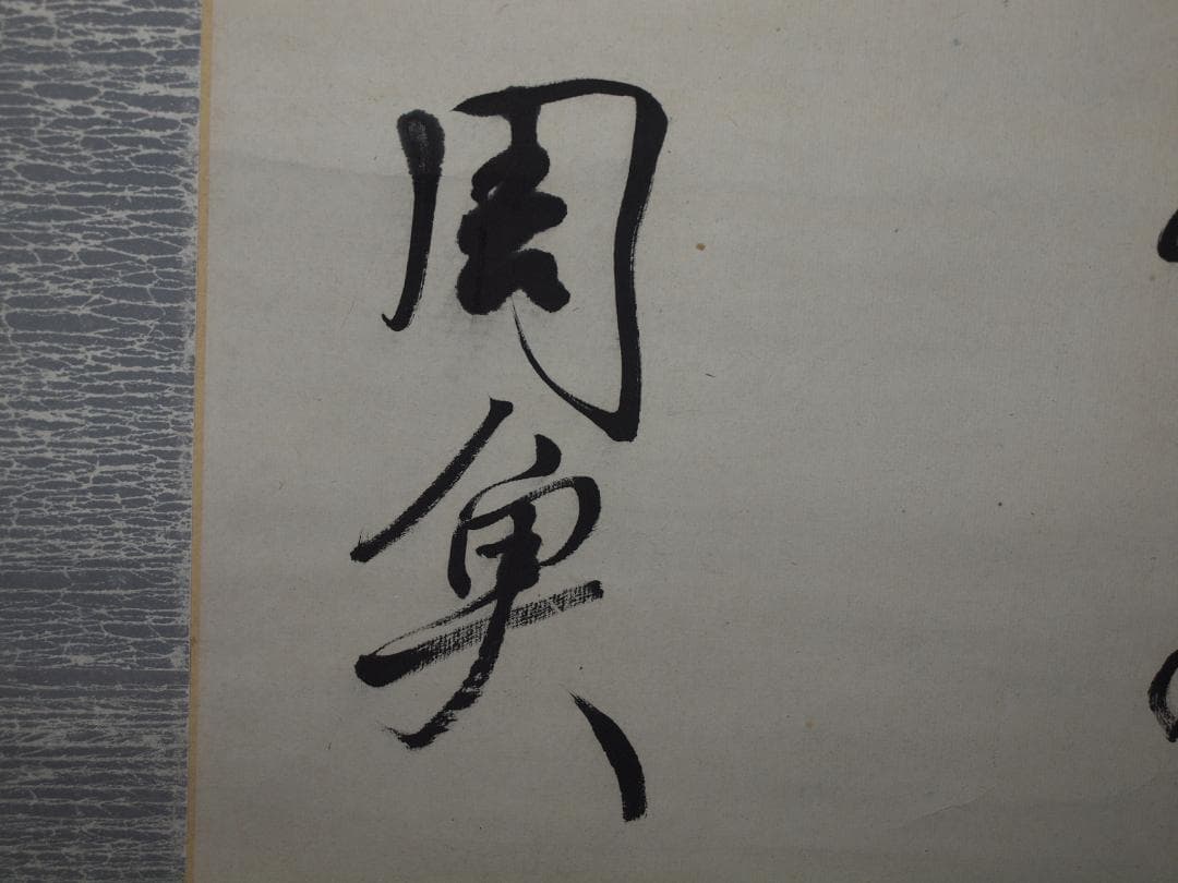 祖父の宝　時代の掛軸　書道筆保証　　日本　中国美术品 X897C16-7