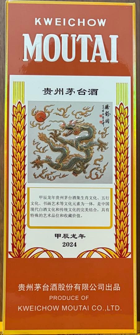 【中国酒】 貴州茅台酒（甲辰龍年） MOUTAI マオタイ 五星麦ラベル