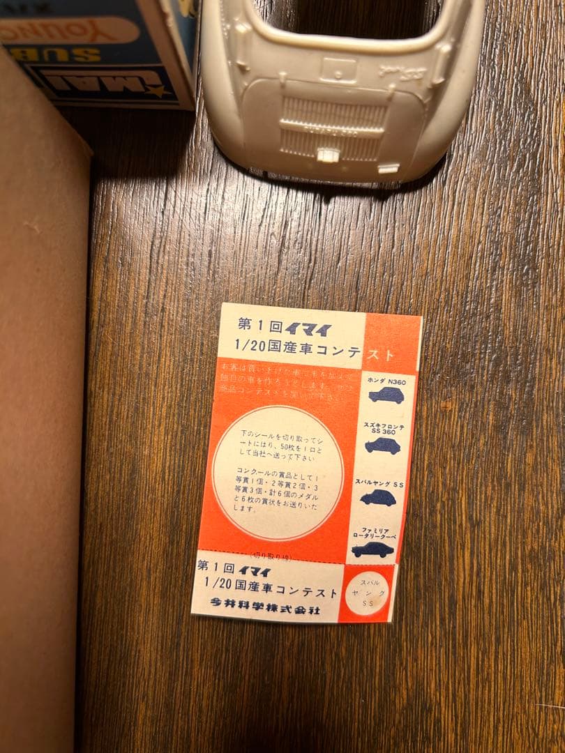 入手困難！貴重　イマイ　スバルヤングSS 1/20 プラモデル　美品