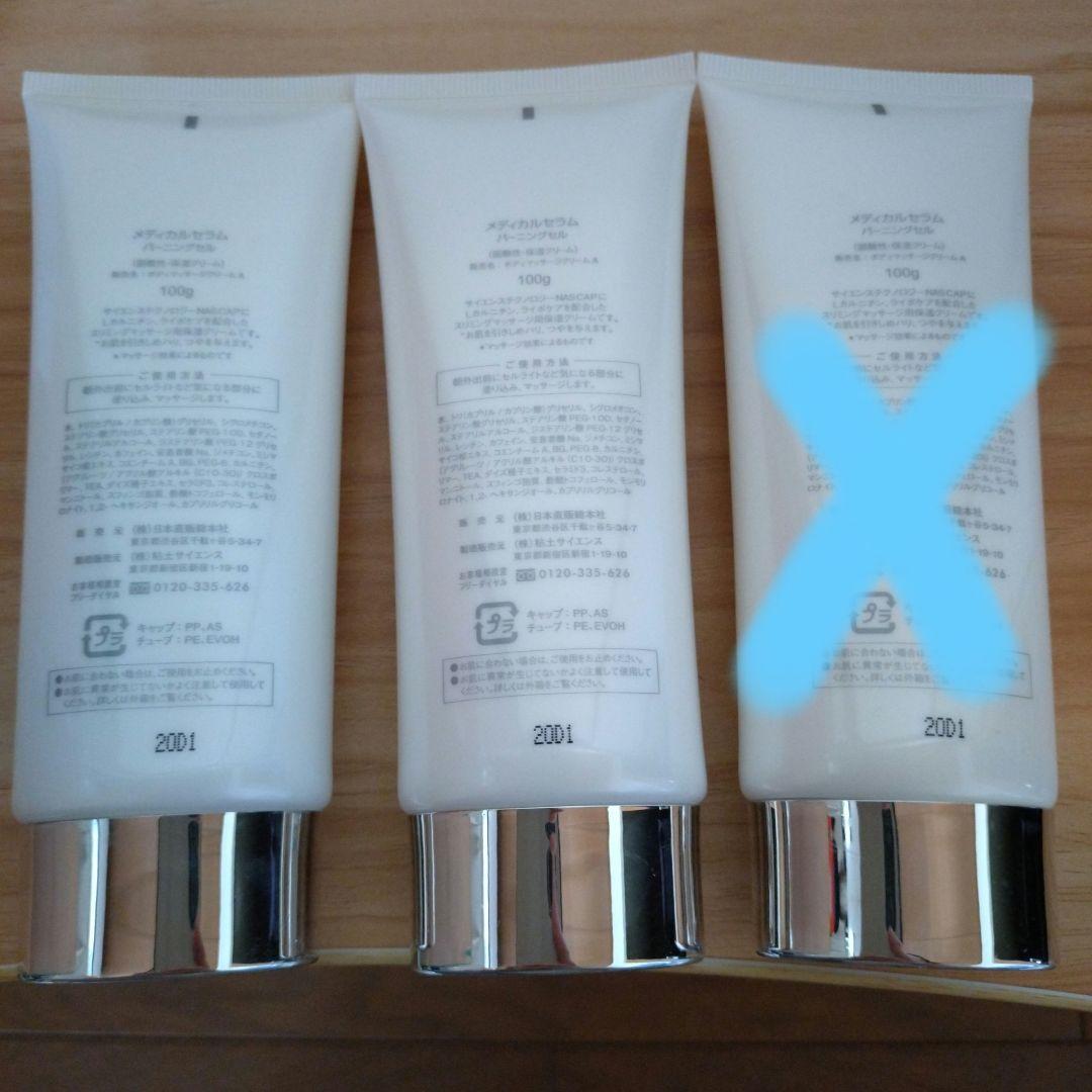 バーニングセル 3本セット