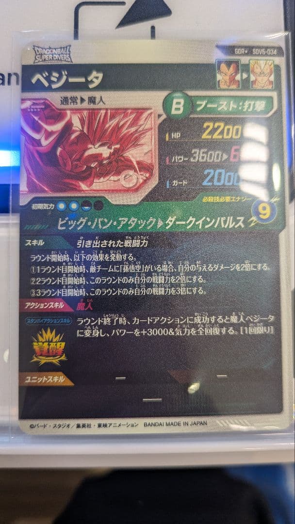 ドラゴンボールスーパーダイバーズ SDV6-034 ベジータ パラレル