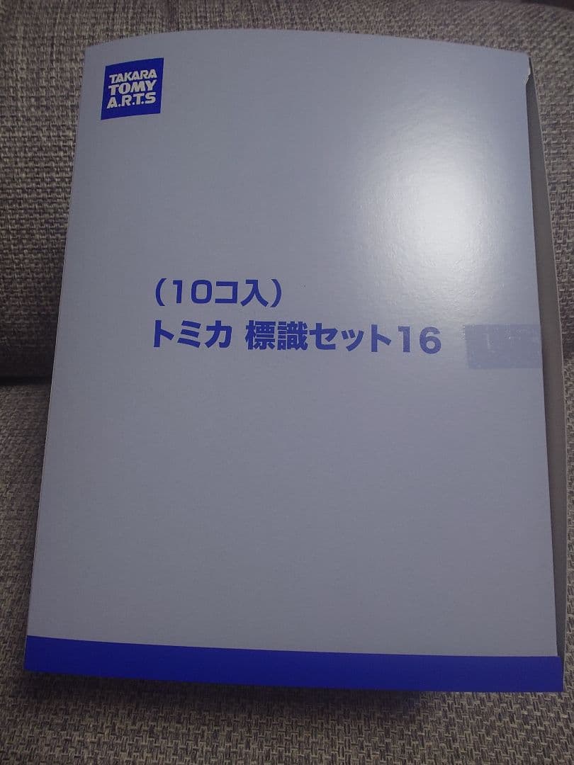 トミカ 標識セット 16