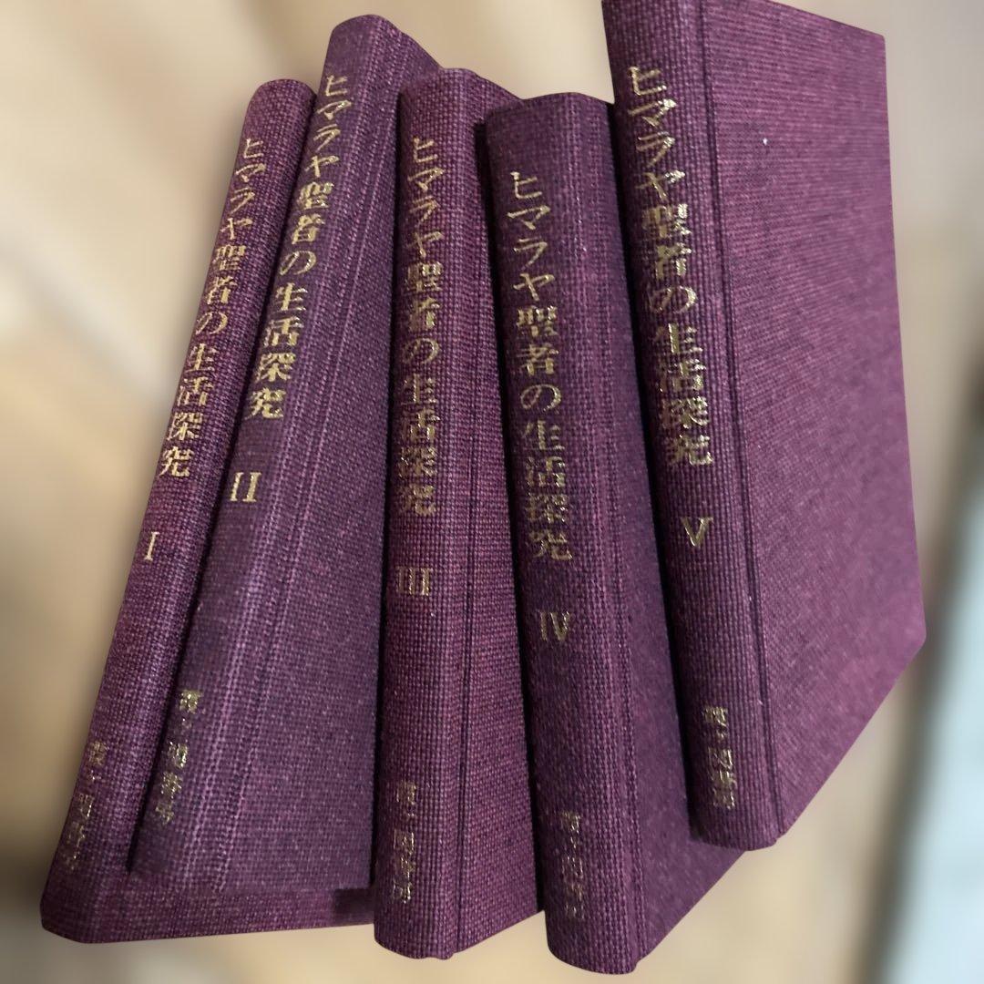 ヒマラヤ聖者の生活探究 全五巻