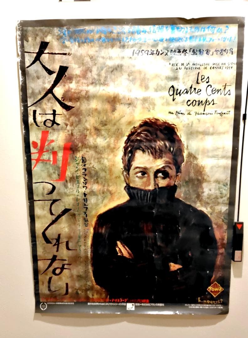 【激レア入手困難】『大人は判ってくれない』日本版劇場用映画ポスター★トリュフォー