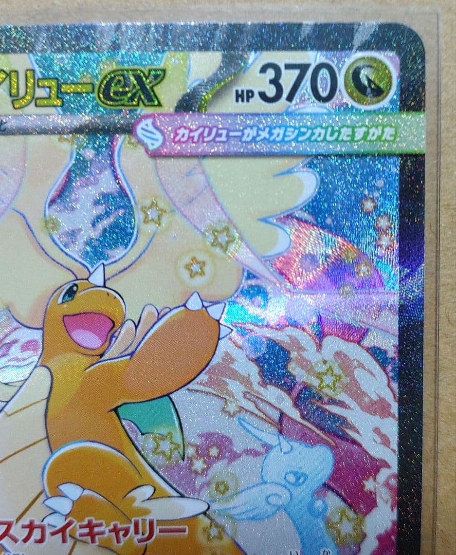 メガカイリューex SAR 246/193 MEGAドリームex