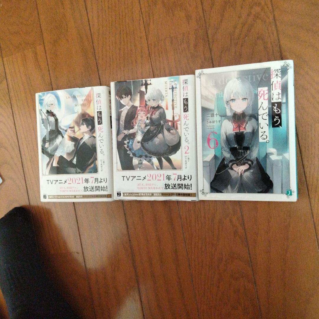 探偵はもう、死んでいる。1〜2巻+6巻
