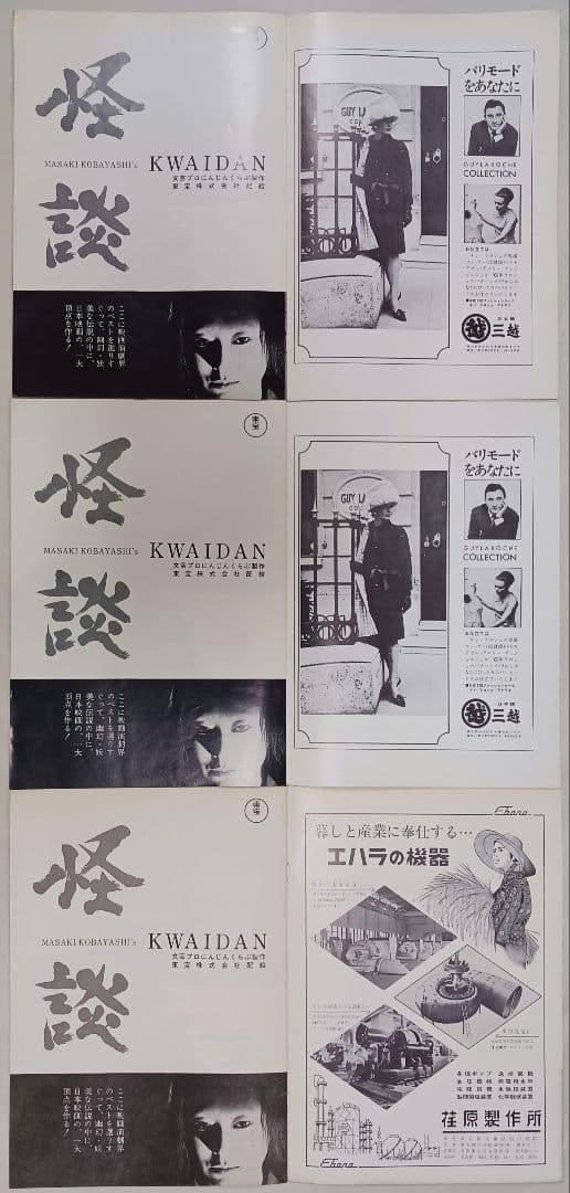 怪談 東宝事業部製映画プログラム（映画パンフレット）本公開3種セット