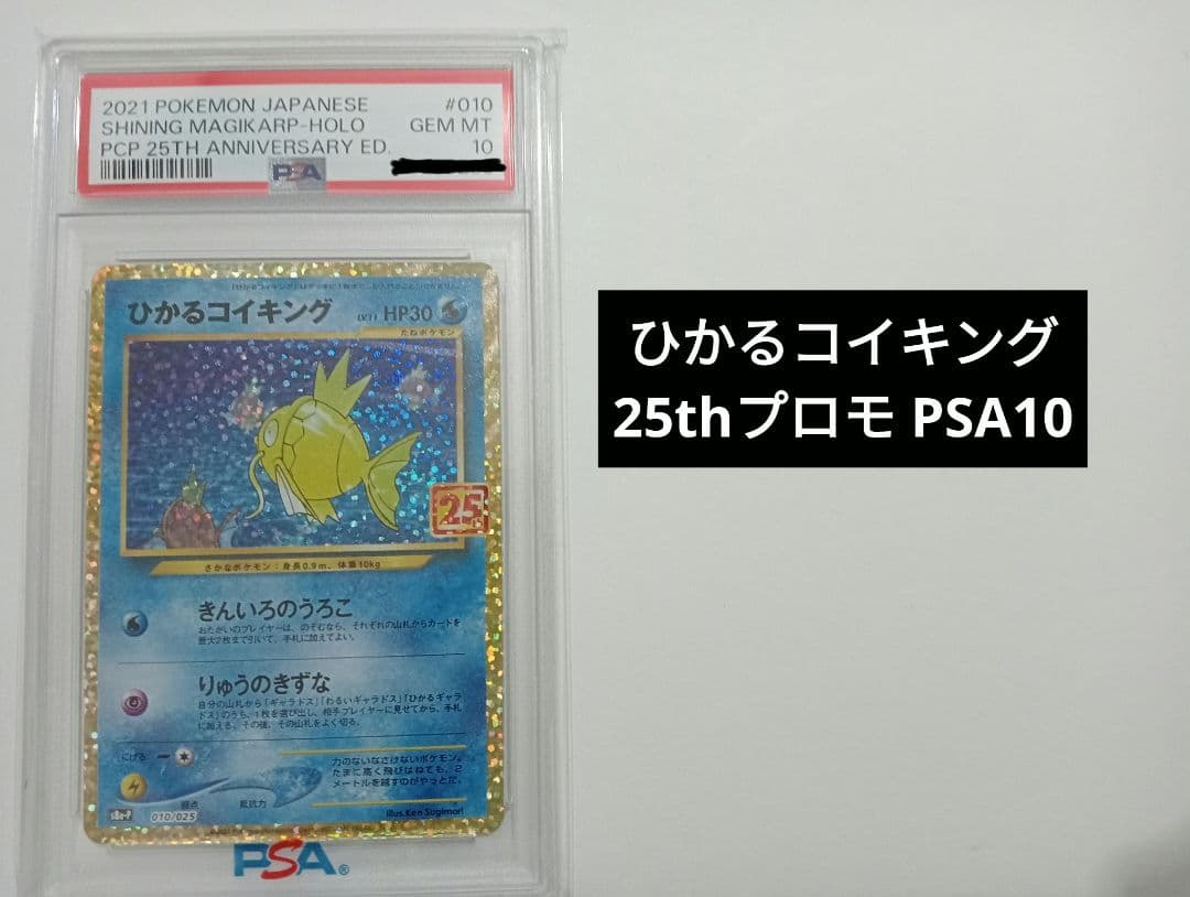 【PSA10】ひかるコイキング プロモパック 25th ANNIVERSARY
