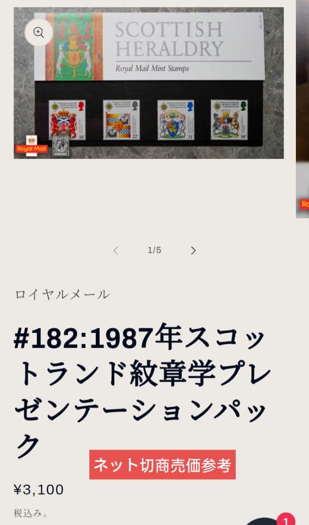 3045 外国切手 イギリス1987年 紋章 4種完セット パック