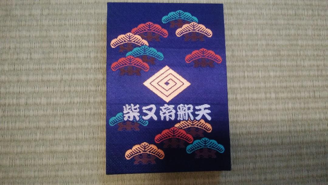 柴又帝釈天御朱印帳　柴又七福神御朱印　【大安】