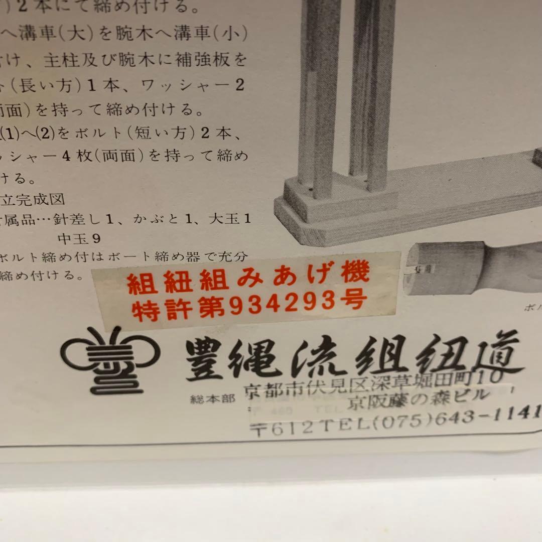組みひも機 豊縄流 組紐組みあげ機 特許第934293号