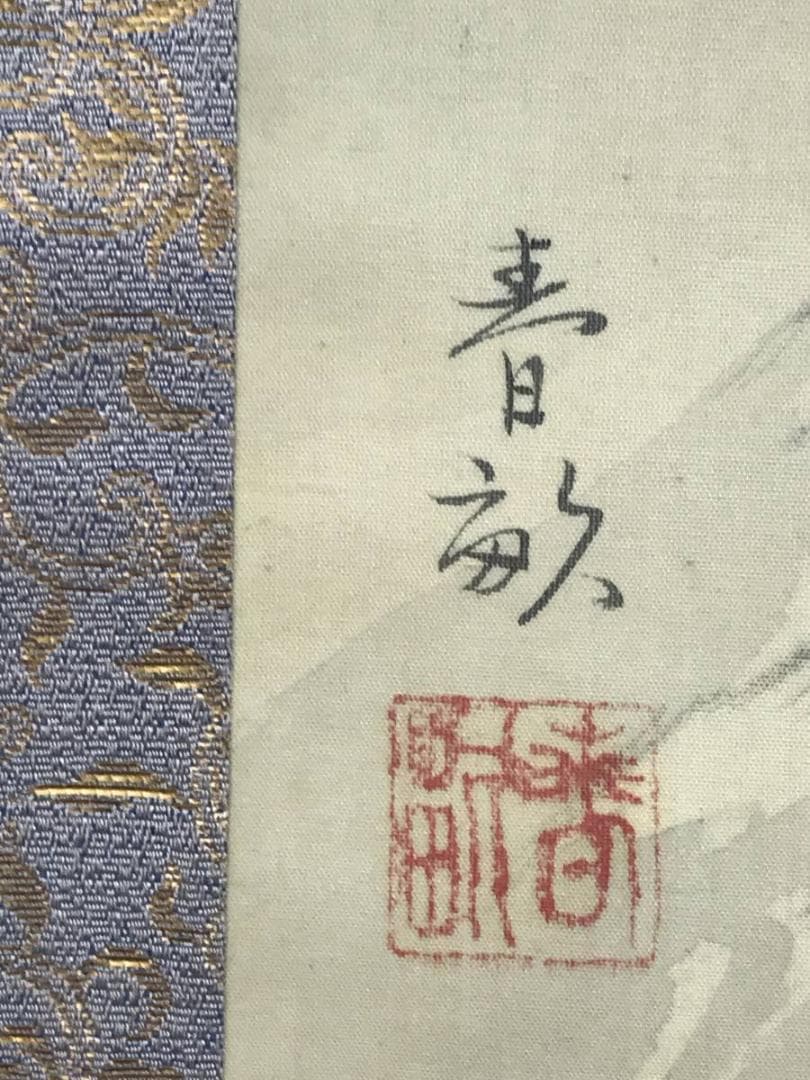 【真作】伊藤春畝/富士山水図/山水図/富士山図/掛軸☆宝船☆AD-800