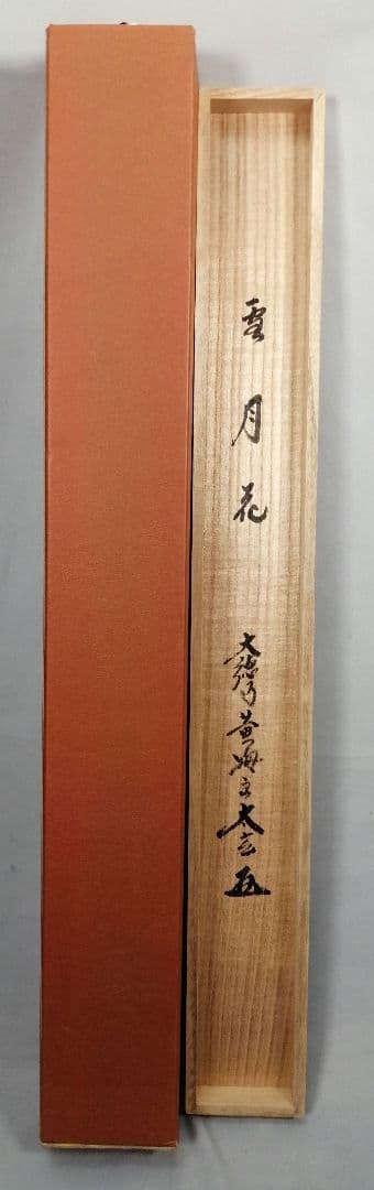 【茶道具】前大徳　小林太玄和尚筆　横物「雪月花」 書　掛け物　茶掛　掛軸C95