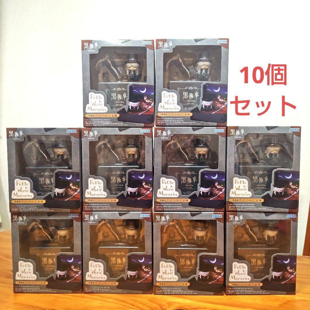 黒執事 寄宿学校編 Petite World Memories 葬儀屋