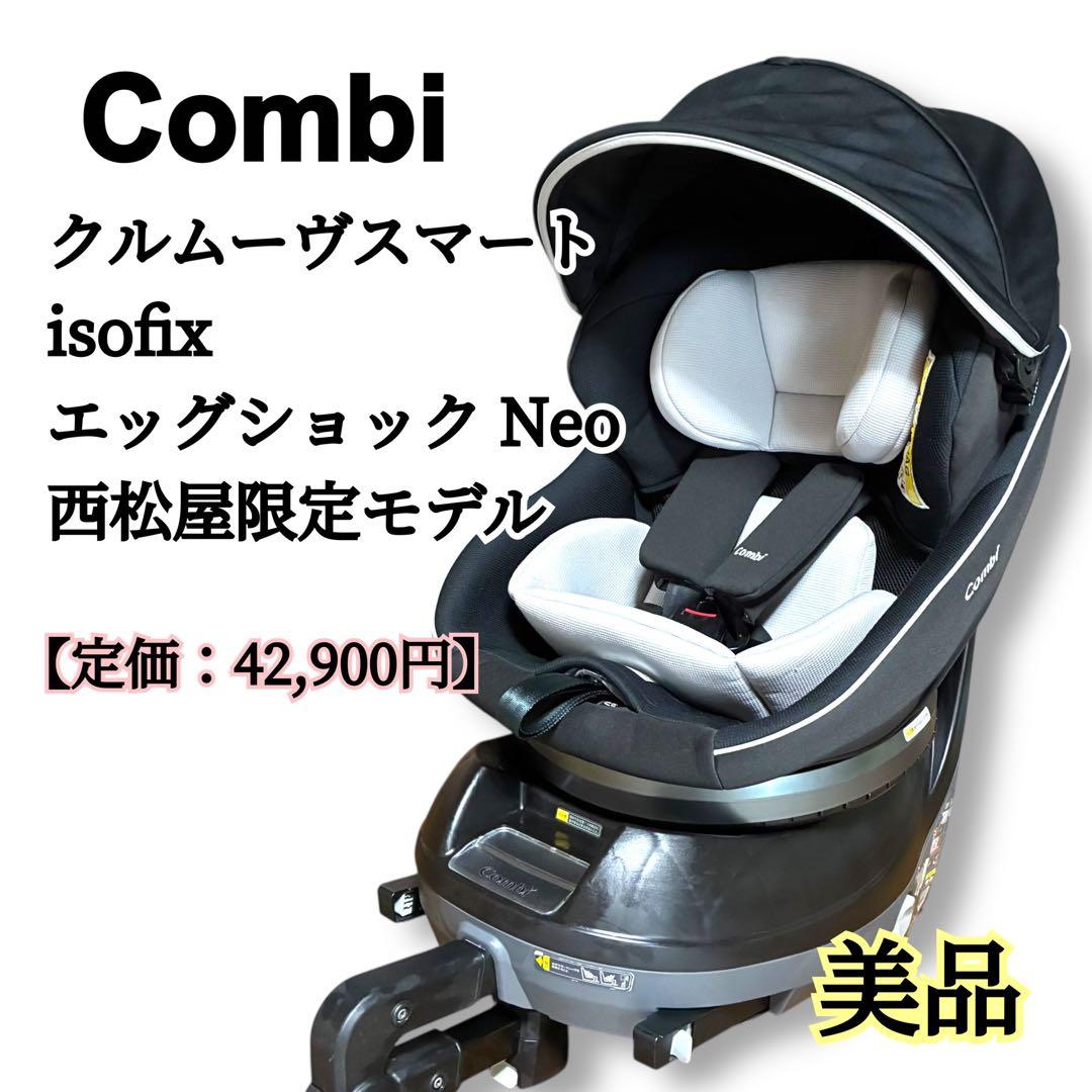 美品✨限定 コンビ クルムーヴスマート isofix エッグショック Neo