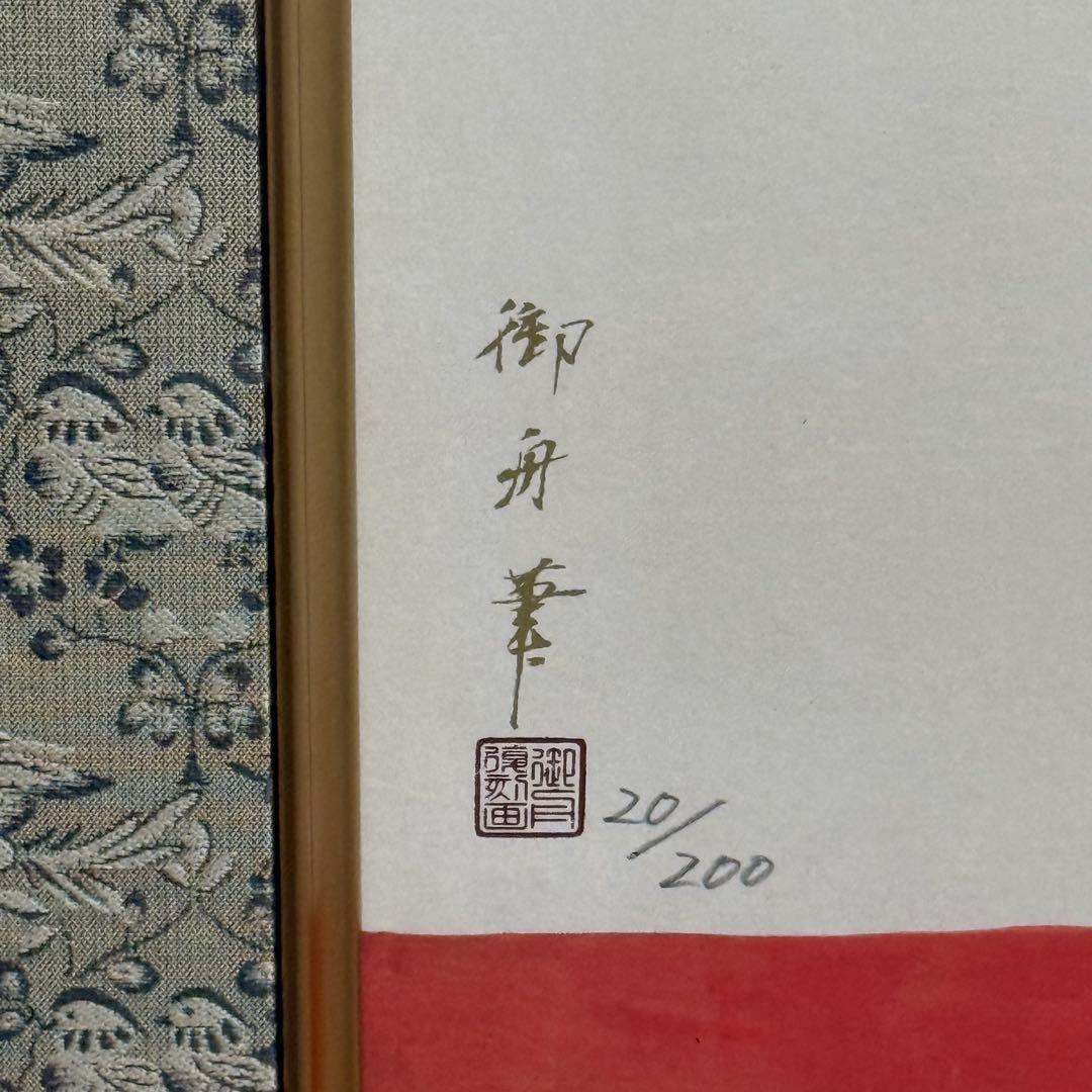 H110KZ16c 速水御舟 瓶梅図 へいばいず 20/200 額装