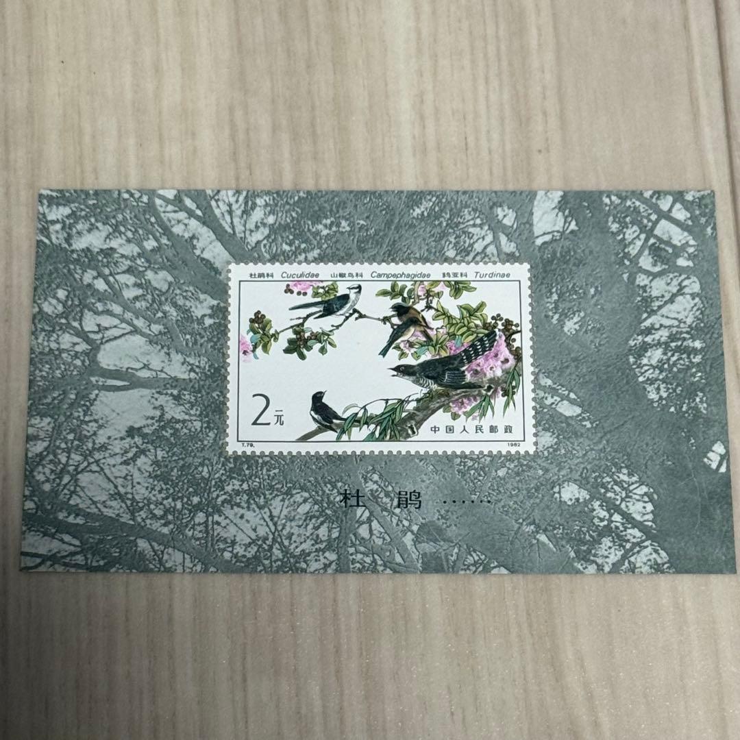 【未使用】中国切手 まとめ 5枚 T82 2元