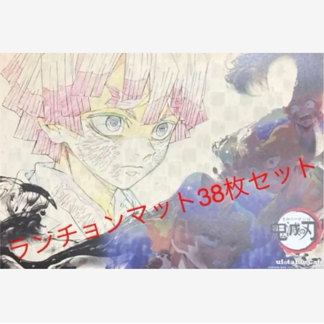 鬼滅の刃　ufotable cafe ランチョン　38枚セット　まとめ売り