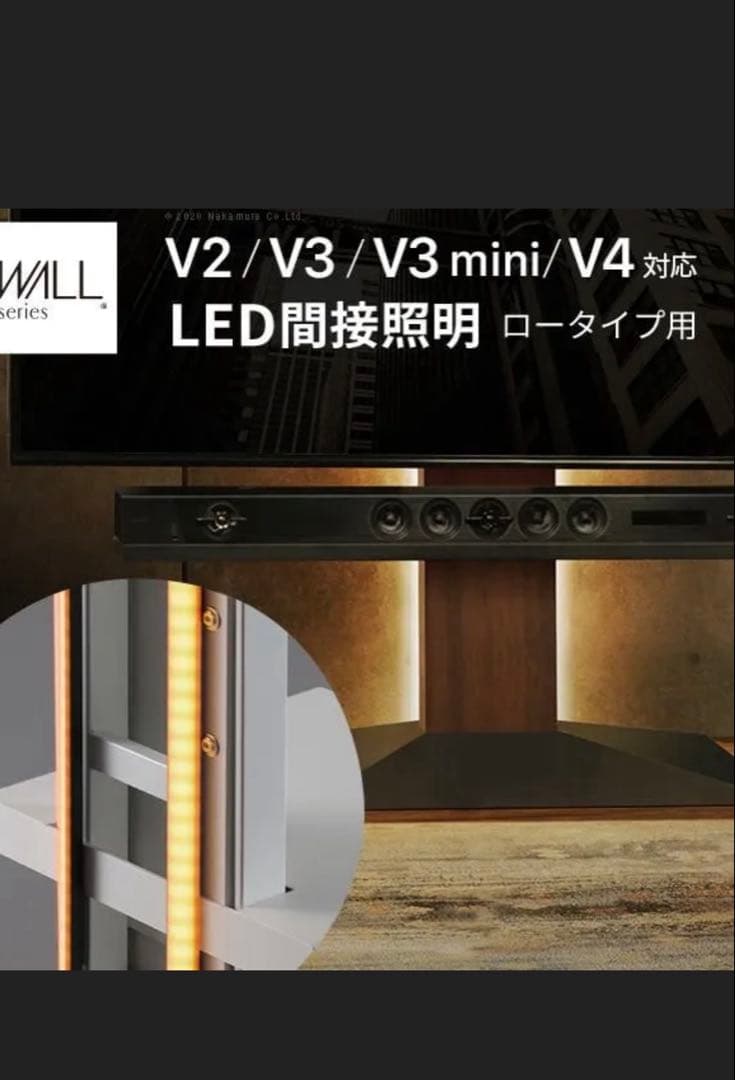 EQUALSWALLV3 LOW TYPE テレビスタンド 間接照明、棚版付き