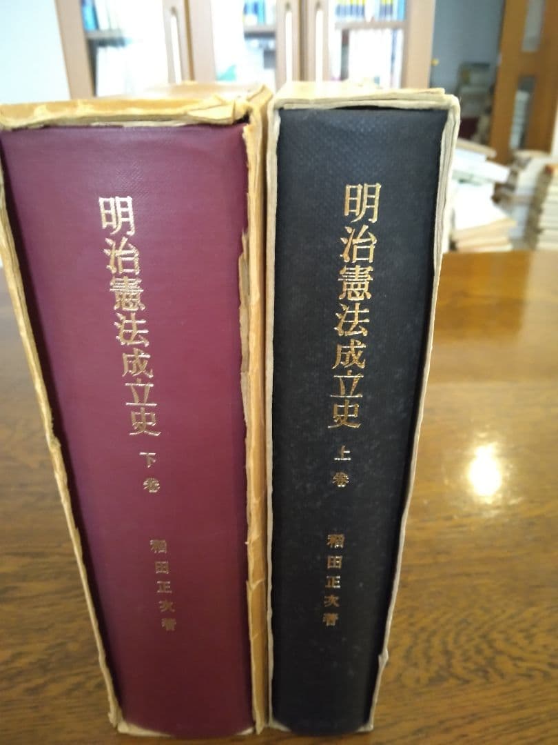 名著中の名著　明治憲法成立史　全2冊  稲田正次　有斐閣