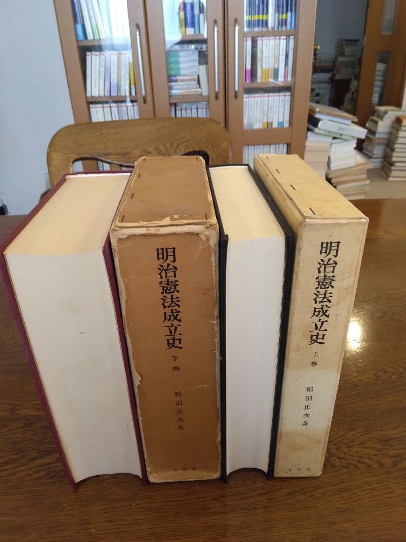 名著中の名著　明治憲法成立史　全2冊  稲田正次　有斐閣