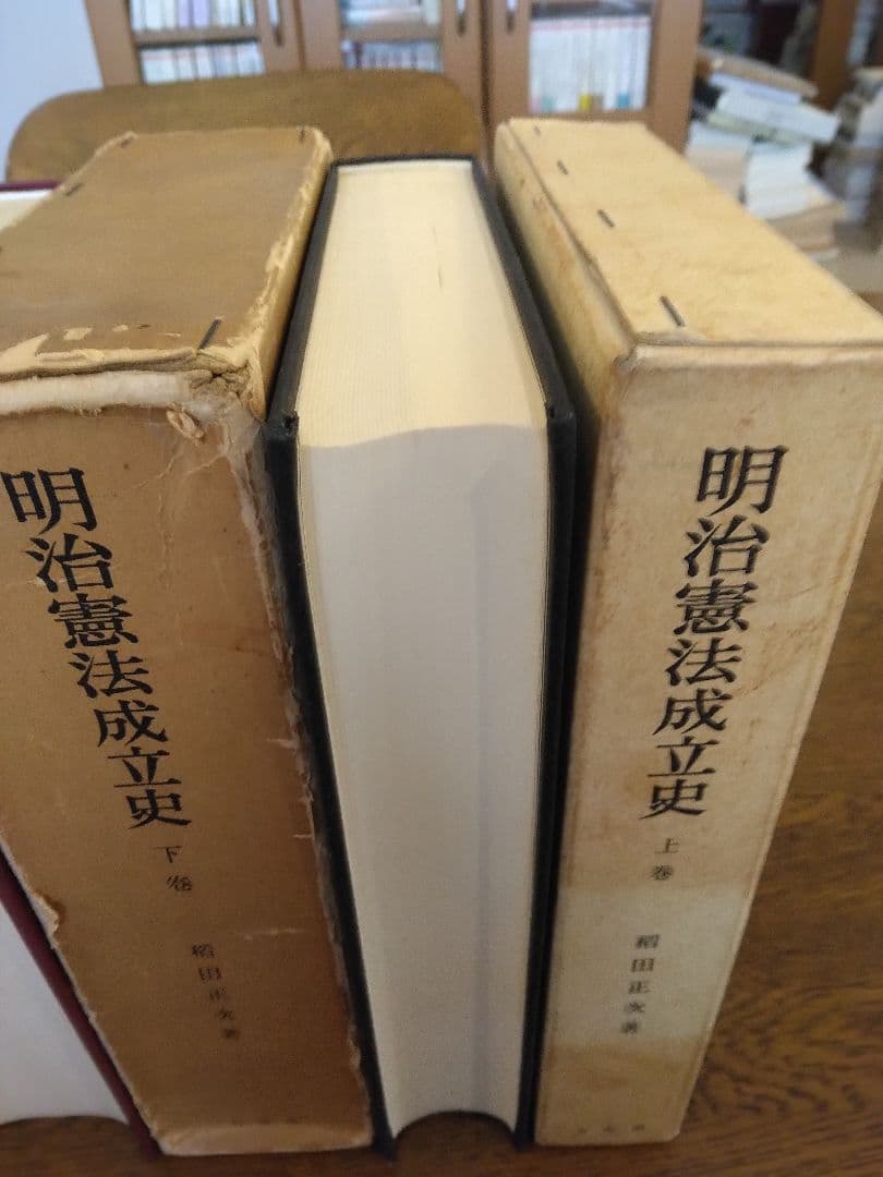 名著中の名著　明治憲法成立史　全2冊  稲田正次　有斐閣