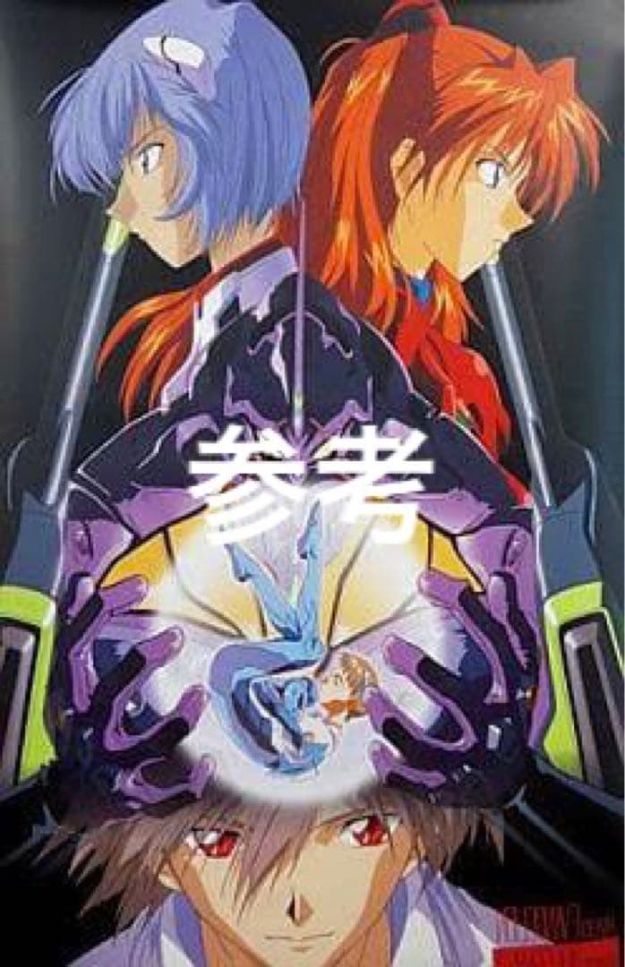 エヴァ劇場版　シト新生　ポスター2種