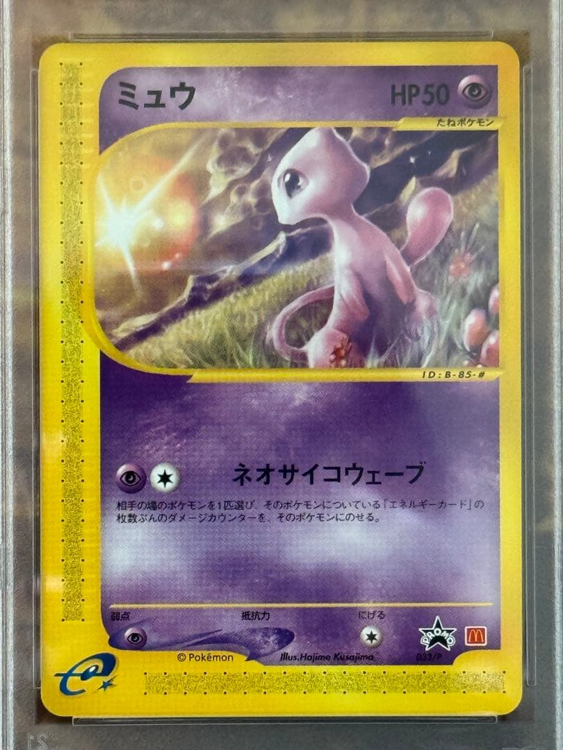 マクドナルド　2002ハッピーセット　プロモ　ミュウ　PSA9