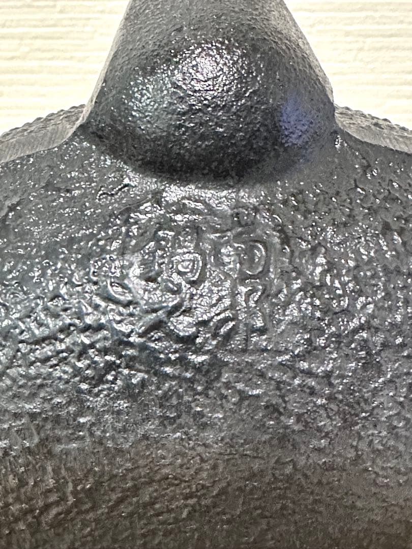 新品、供箱等付属品付　南部運南堂　南部鍋元造　１２型アラレ　南部鉄瓶　南部鉄器