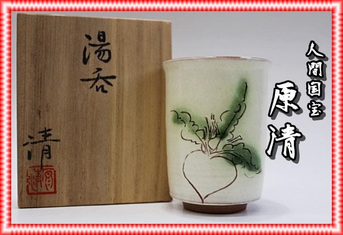 人間国宝　原清　蕪文湯呑　未使用品　M315