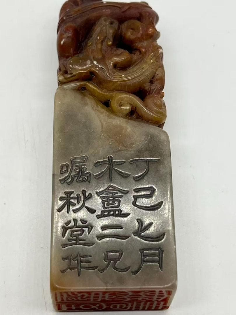 清時代 寿山石双螭龍鈕 印文【丁己七月木盧二兄囑秋堂作】(F-234)