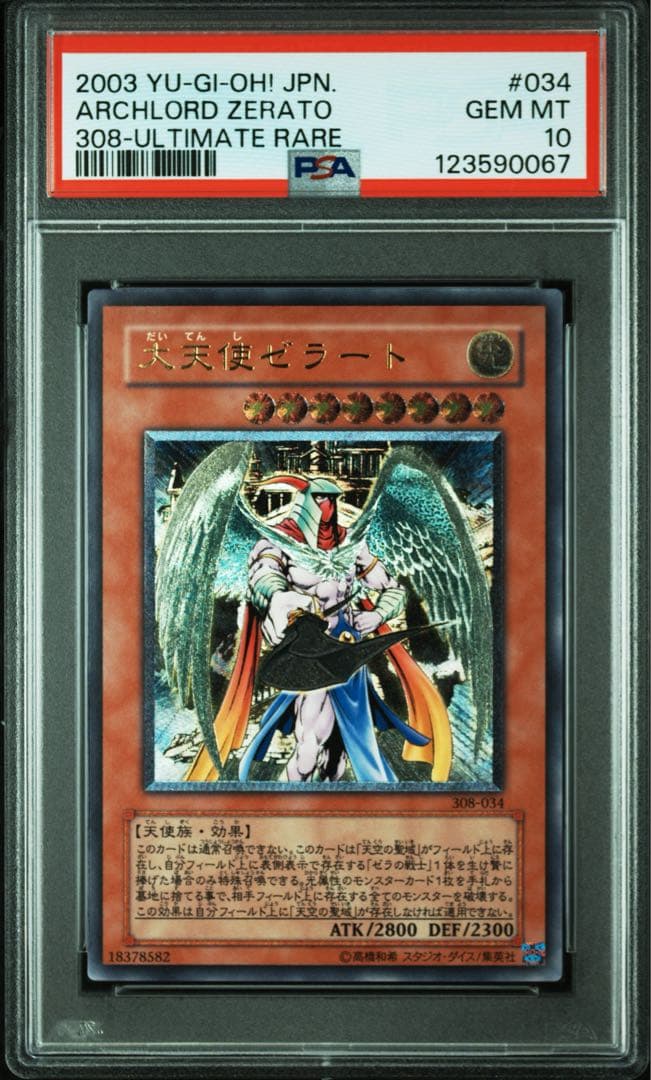PSA10 遊戯王 大天使ゼラート レリーフ