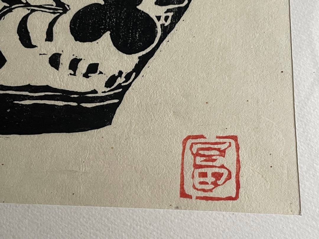 人間国宝　富本憲吉「つぼ」木版画　加藤版画研究所　額入