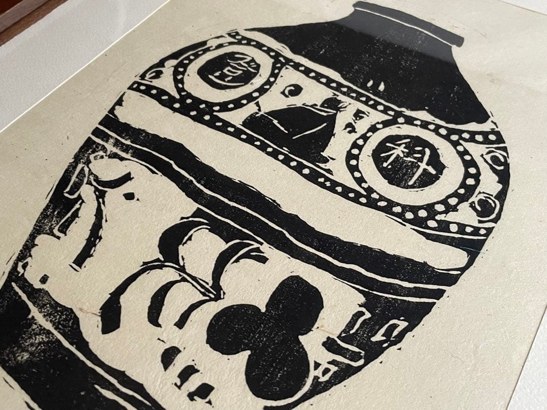 人間国宝　富本憲吉「つぼ」木版画　加藤版画研究所　額入