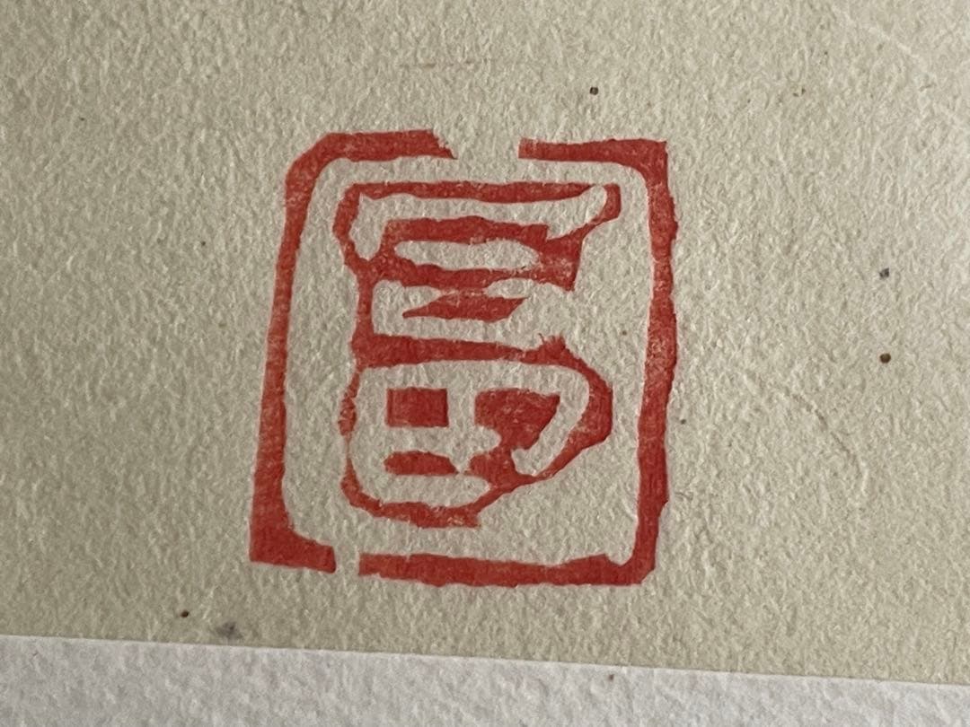 人間国宝　富本憲吉「つぼ」木版画　加藤版画研究所　額入