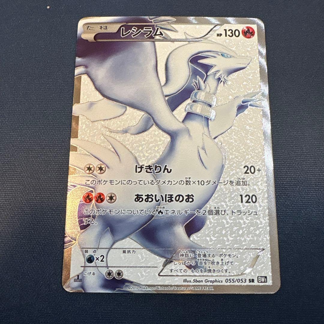 レシラム 055/053 SR BW1 1st ED