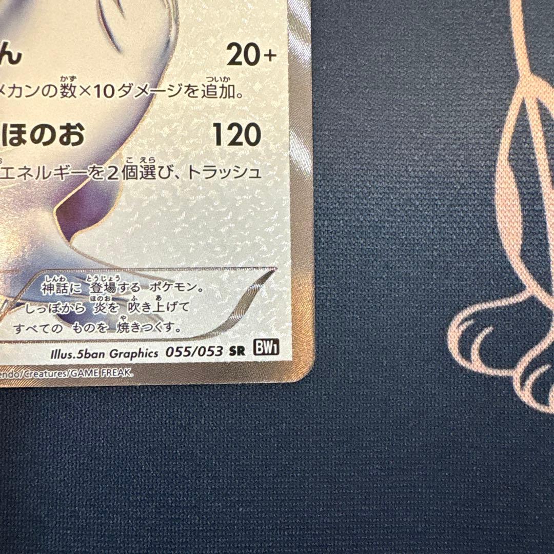 レシラム 055/053 SR BW1 1st ED