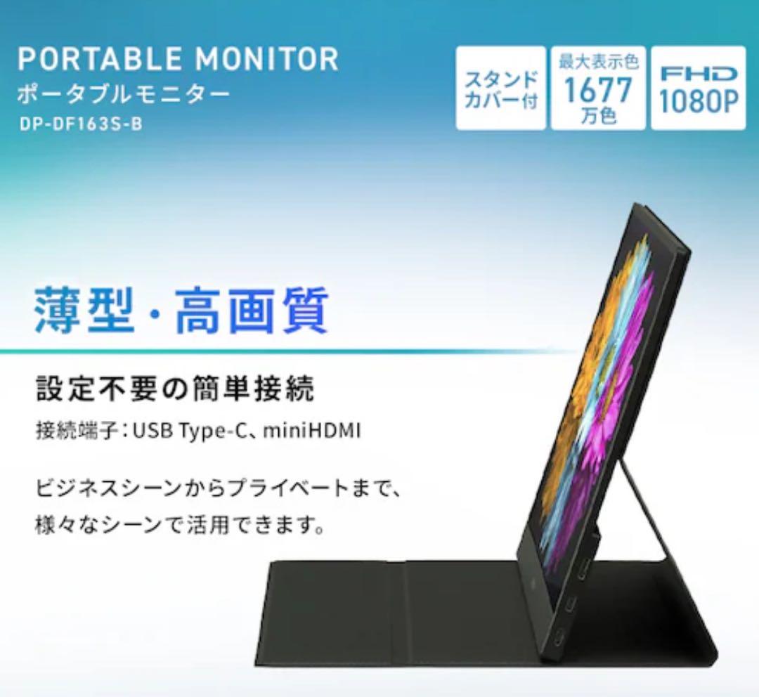 新品未開封　ポータブルモニター　DP-DF163S-B Type-Cケーブル
