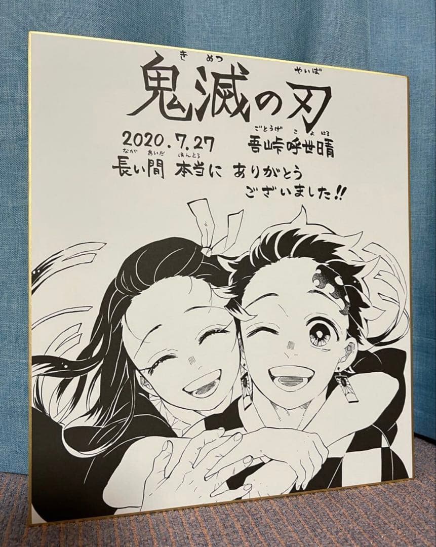鬼滅の刃ジャンプGIGAの当選色紙2020