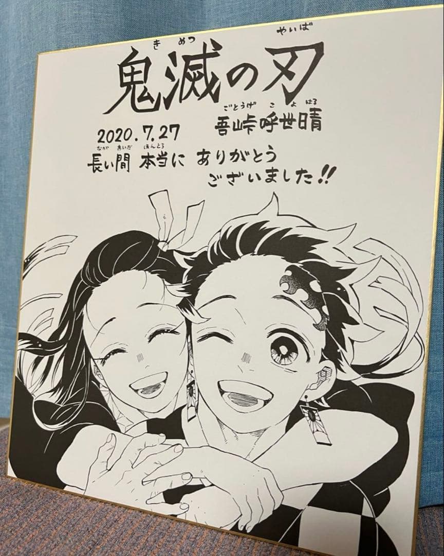 鬼滅の刃ジャンプGIGAの当選色紙2020